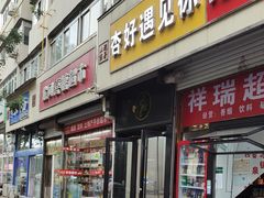 -杏好遇见你(总店)