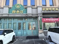 -胖老汉(北京路店)