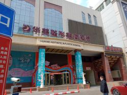 -华美整形美容医院