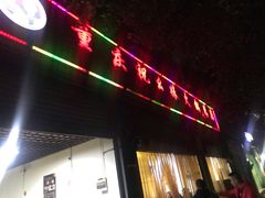 门面-祝幺妹火锅(裕华村总店)