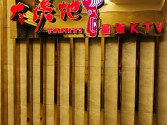-大溪地量贩KTV(合肥1912店)