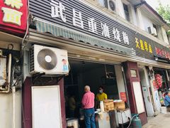 门面-老字号武昌重油烧梅(民主路店)