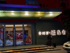 -春晖园度假酒店温泉