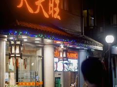 门面-天天旺(白傅路店)