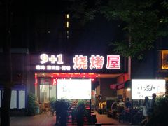 -木屋烧烤(龙湖天街店)