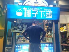 门面-椰子下蛋(南锣鼓巷店)