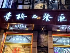 -华梅西餐厅(哈尔滨中央大街店)