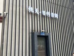 -桃夭日式料理(国信店)