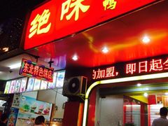 iphone_upload_pic-绝味鸭脖(石路步行街店)
