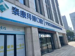 -泰康拜博口腔医院(江北总院)