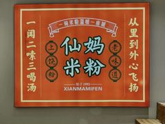 -仙妈米粉店(庆丰路)