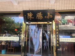 -北京小肠陈饭庄(方庄店)
