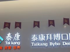 -泰康拜博口腔(松江印象城臻尔店)