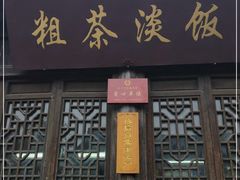 门面-粗茶淡饭(东关街店)