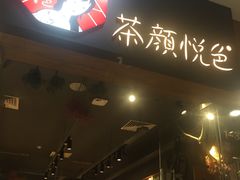 门面-茶颜悦色(银盆岭万达广场店)