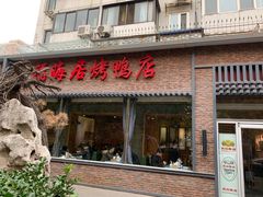 门面-福海居烤鸭店(鸟巢店)