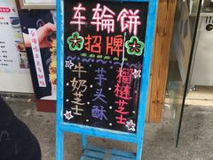 -味正点车轮饼可丽饼(南禅寺店)