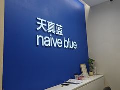 -天真蓝照相馆(五角场百联又一城店)