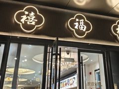 -禧福楼·十五年老店(科技城店)