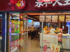 -永和大王(解放东路店)