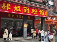 门面-肆姐面粉馆(坡子街店)