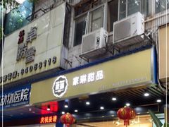 门面-家琳甜品(江南东店)