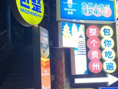 -包整·丝娃娃(一览甲秀楼风景店)