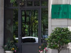 -外滩三号餐厅·创意中餐