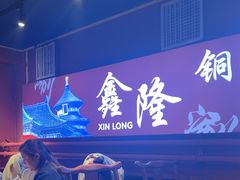 -鑫隆四季涮肉(八角畅游店)