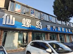 -仙螺岛海鲜自助餐厅(总店)