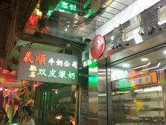 -义顺牛奶公司(庇利金街店)