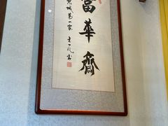 -富华斋饽饽铺·宫廷糕点·伴手礼(护国新天地店)