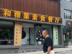 门面-和雅集素斋(景区店)