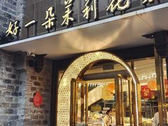 -好一朵茉莉花(老门东店)