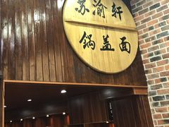 门面-苏渝轩面府(万达广场店)