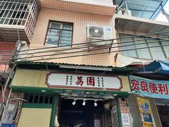 -荔園 LaiYuen