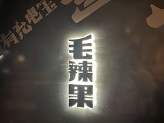 -毛辣果·酸(OHA复兴西路店)