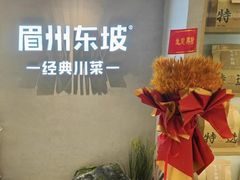 -眉州东坡(华联万柳店)