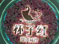 -杯子红牛排(创意产业园店)