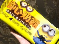 甄稀小黄人冰淇淋-盒马鲜生(大都荟店)