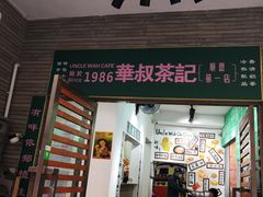 门面-華叔茶記