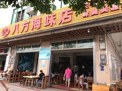 门面-八方海味餐厅