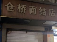-仓桥面结店