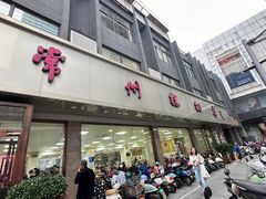 -常州糕团店(北大街新世纪商城店)