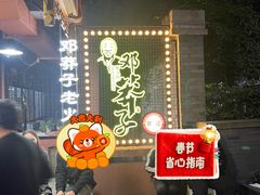 -邓莽子老火锅(中兴路总店)