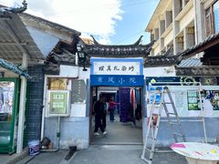 -璞真扎染博物馆