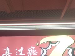 -7只羊·鲜羊肉串·地锅鸡精酿(玄武墨香路店)