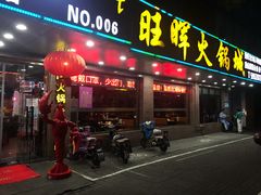 门面-旺晖本帮骨头煲·深夜火锅(梅园路店)