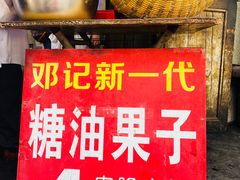 -邓记新一代糖油果子(四川煤管局供销公司职工宿舍店)