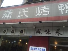 -蒲氏烤鸭(百寿路店)